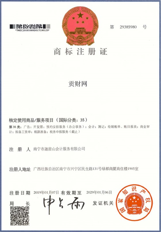 迦密山工商注冊（貢財(cái)35類）