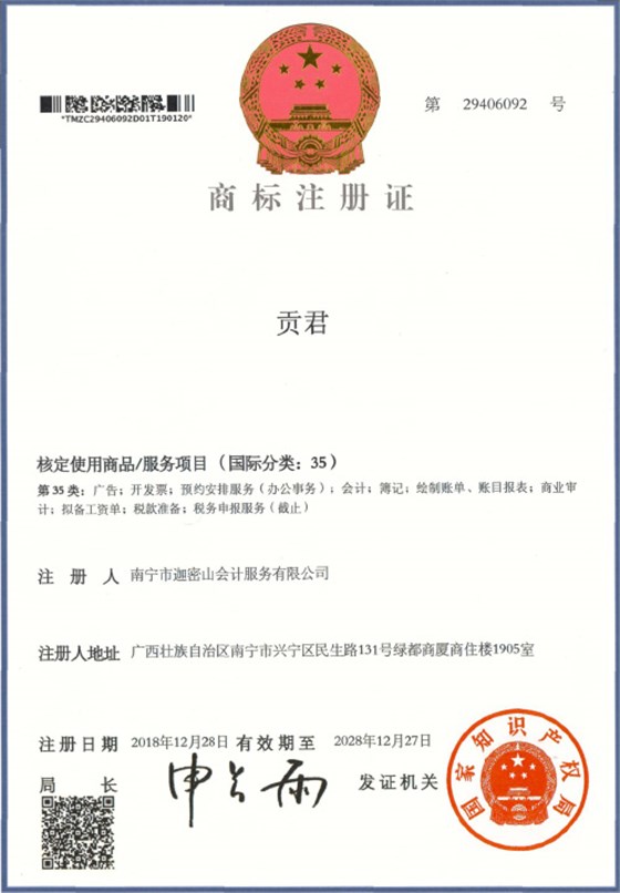 迦密山工商注冊(cè)（貢君35類）