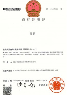 迦密山工商注冊（貢君41類）