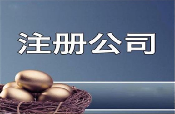 南寧注冊公司流程