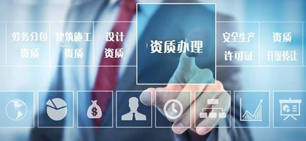 資質(zhì)代辦類型